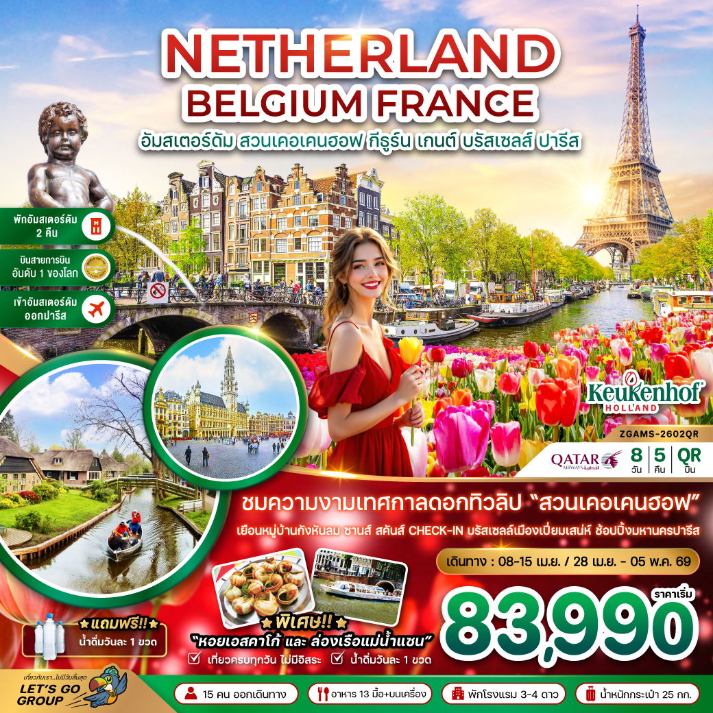 NETHRLAND BELGIUM FRANCE อัมสเตอร์ดัม สวนเคอเคนฮอฟ กีธูร์น เกนต์ บรัสเซลส์ ปารีส 8 วัน 5 คืน (QR)