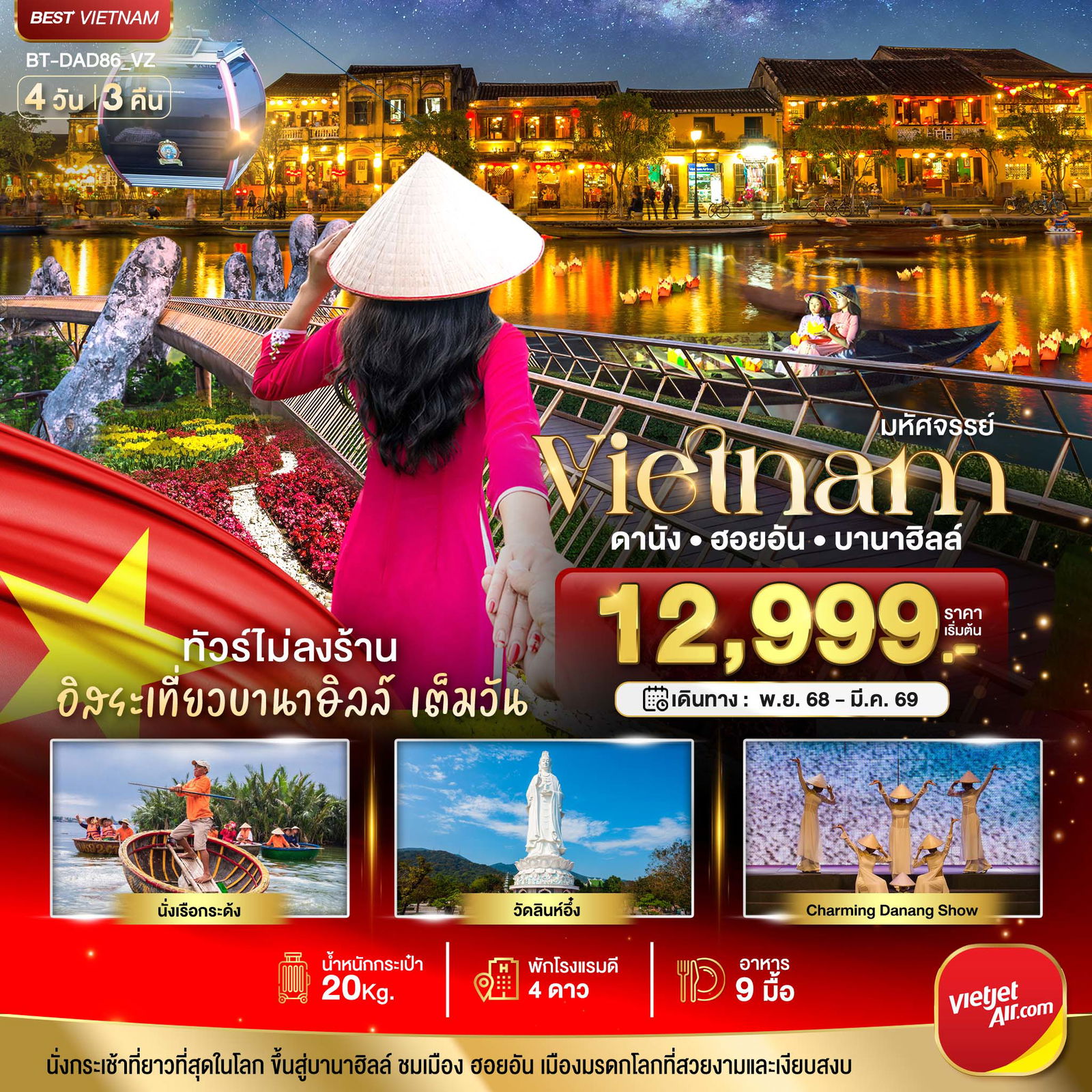 Vietnam ดานัง ฮอยอัน บานาฮิลล์ 4 วัน 3 คืน (VZ)