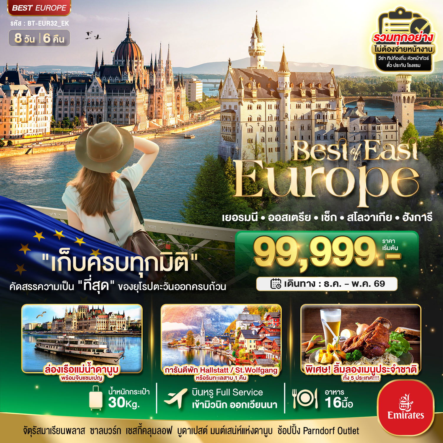 Best&East Europe เยอรมนี ออสเตรีย เช็ก สโลวาเกีย ฮังการี 8 วัน 6 คืน (EK)