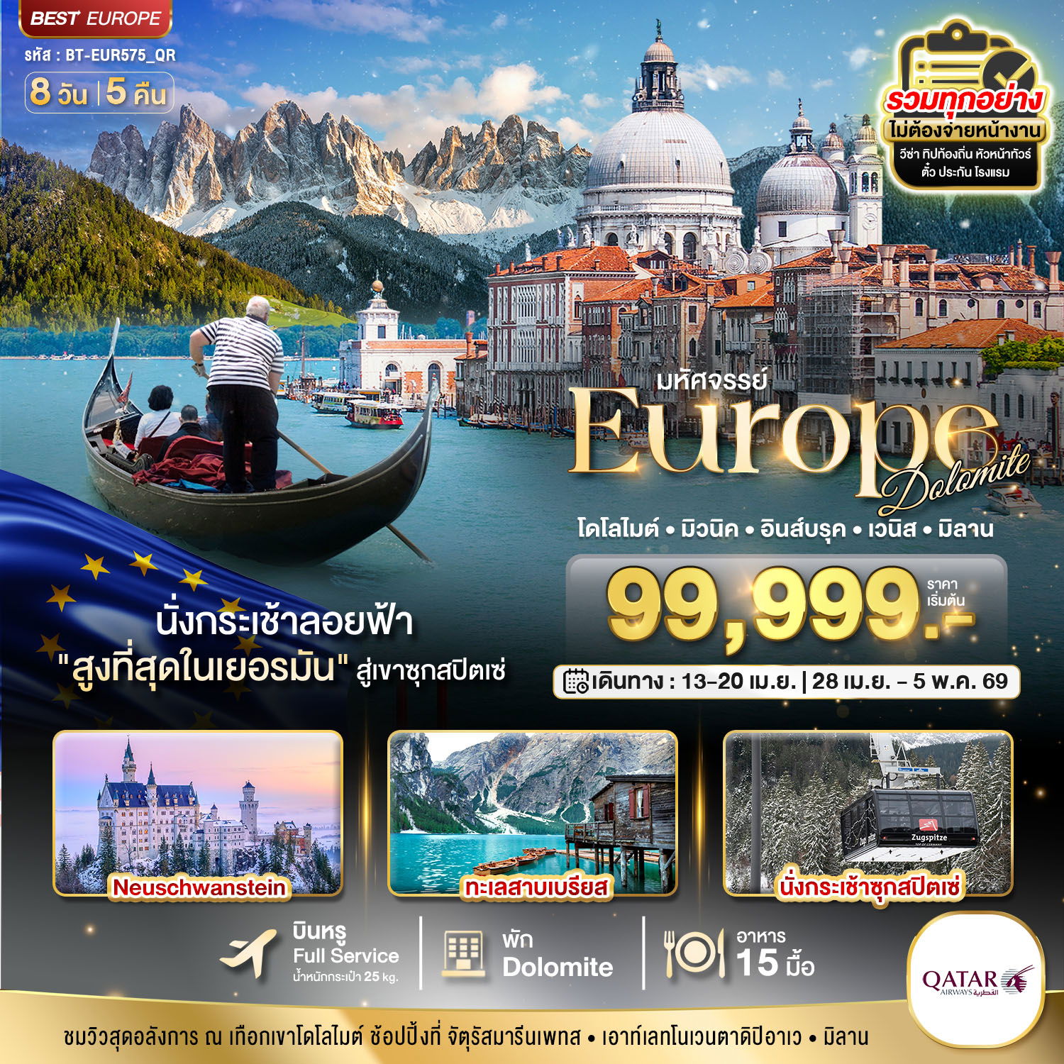 มหัศจรรย์ Europe โดโลไมต์ มิวนิค อินส์บรุค เวนิส มิลาน 8 วัน 5 คืน (QR)