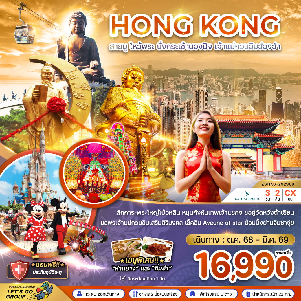 HONG KONG สายมู ไหว้พระ นั่งกระเช้านองปิง เจ้าแม่กวนอิมฮ่องฮำ 3 วัน 2 คืน (CX)