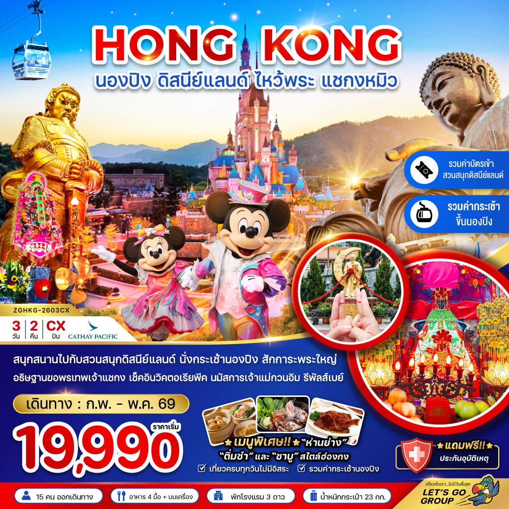 HONG KONG นองปิง ดิสนีย์แลนด์ ไหว้พระ แชกงหมิว 3 วัน 2 (CX)