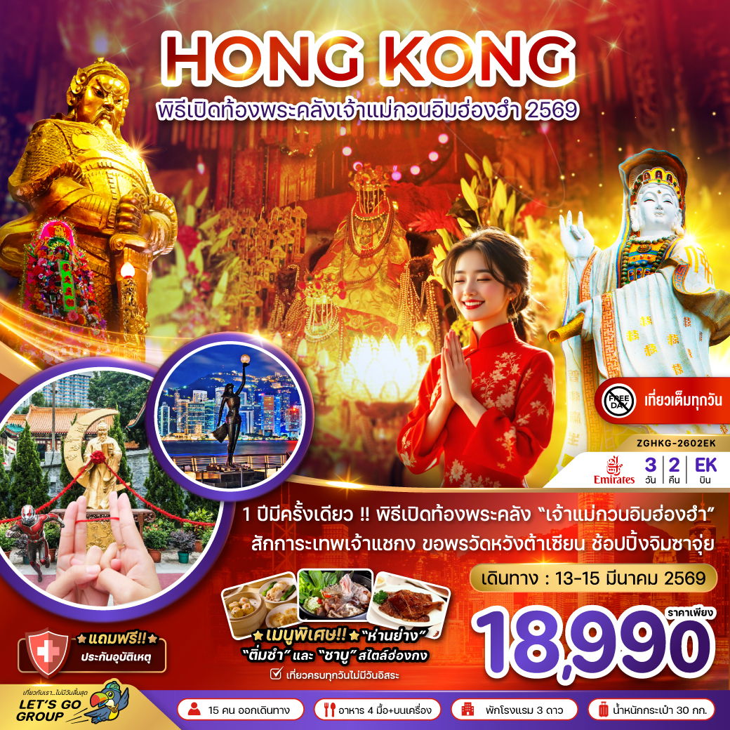 HONG KONG พิธีเปิดท้องพระคลังเจ้าเเม่กวนอิมฮ่องฮำ 2569 3 วัน 2 คืน (EK)