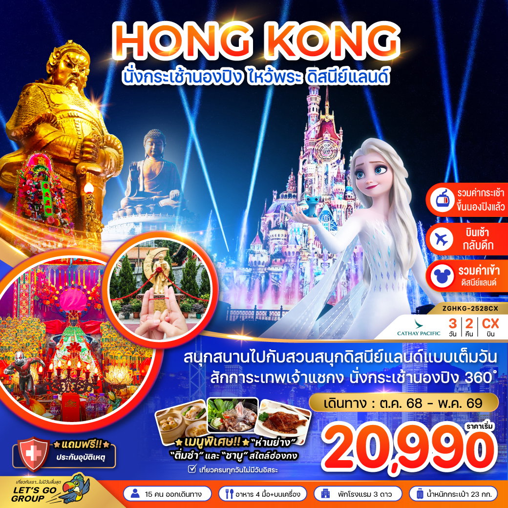 Hong Kong นั่งกระเช้านองปิง ไหว้พระ ดิสนีย์แลนด์ 3 วัน 2 คืน (CK)