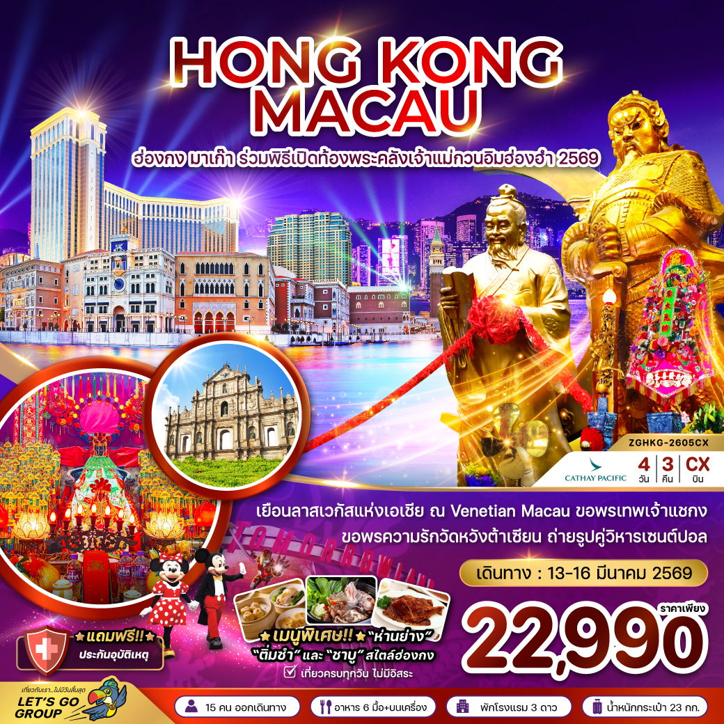 Hong Kong Macau ฮ่องกง มาเก๊า ร่วมพิธีเปิดท้องพระคลังเจ้าเเม่กวนอิมฮ่องฮำ 4 วัน 3 คืน (CX)