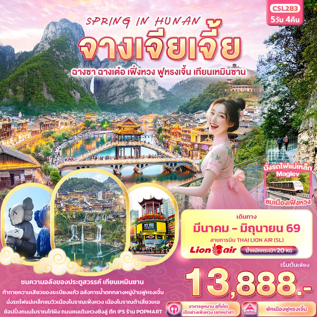 SPRING IN HUNAN จางเจียเจี้ย ฉางซา ฉางเต๋อ เฟิ่งหวง ฟูหรงเจิ้น, เทียนหมินซาน 5 วัน 4 คืน (SL)