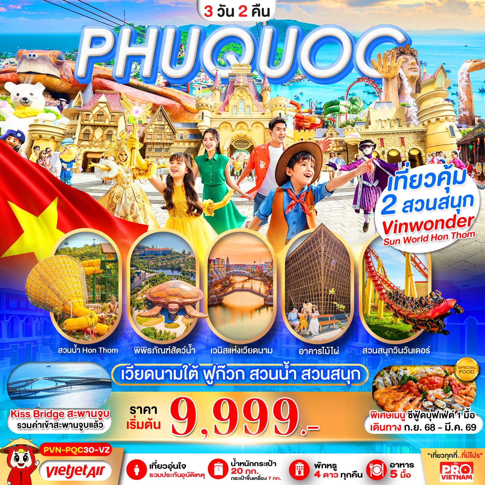 PHUQUOC เวียดนามใต้ ฟูก๊วก สวนน้ำ สวนสนุก 3 วัน 2 คืน