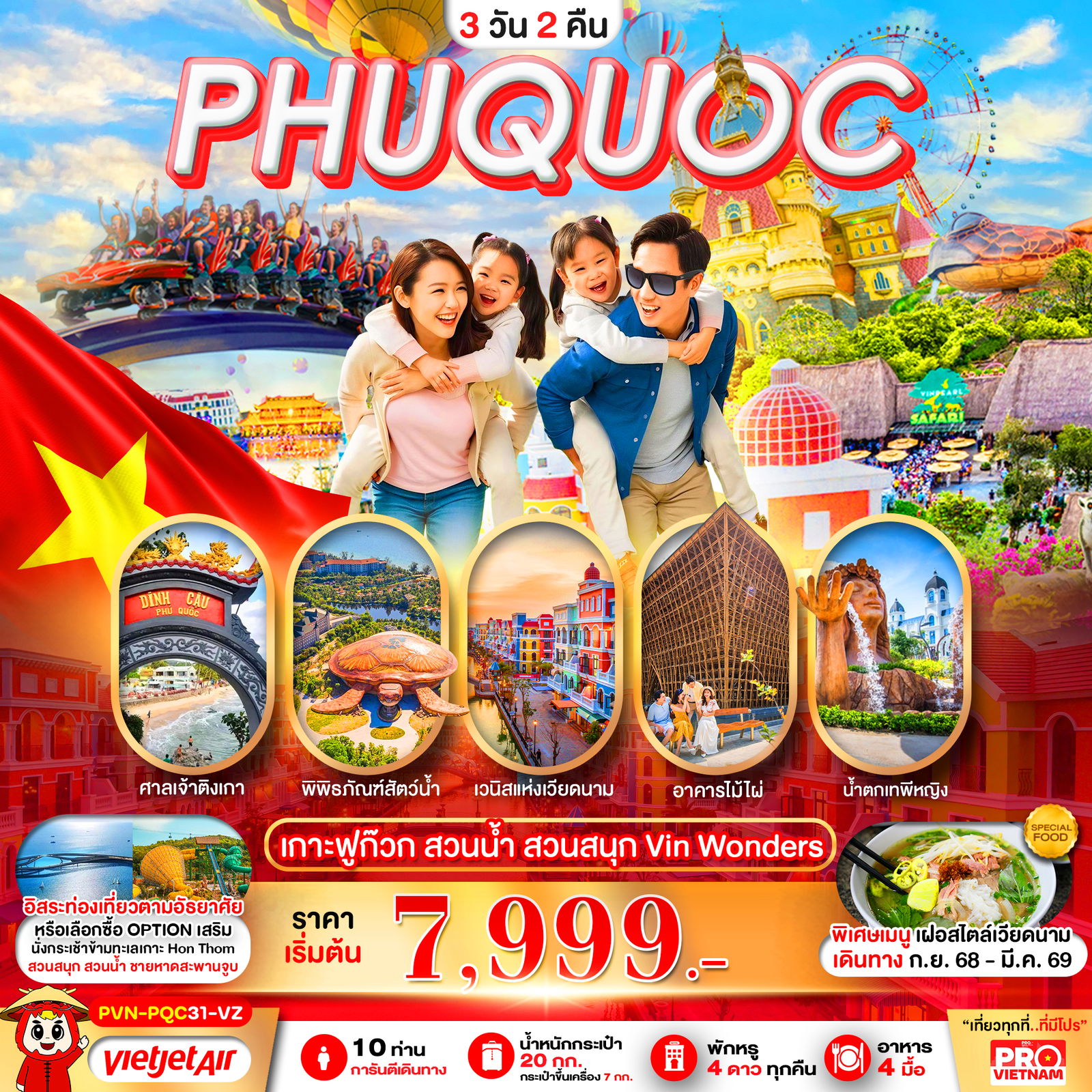 PHUQUOC เกาะฟูก๊วก สวนน้ำ สวนสนุก VIN Wonders 3 วัน 2 คืน (VZ)