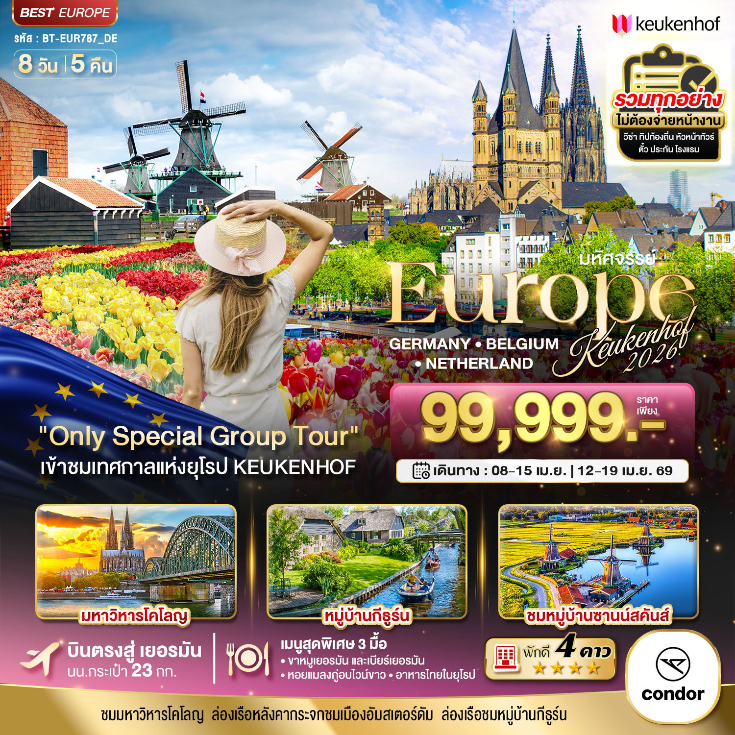 Europe เยอรมนี เบลเยี่ยม เนเธอร์แลนด์ เคอเคนฮอฟ 8 วัน 5 คืน (DE)