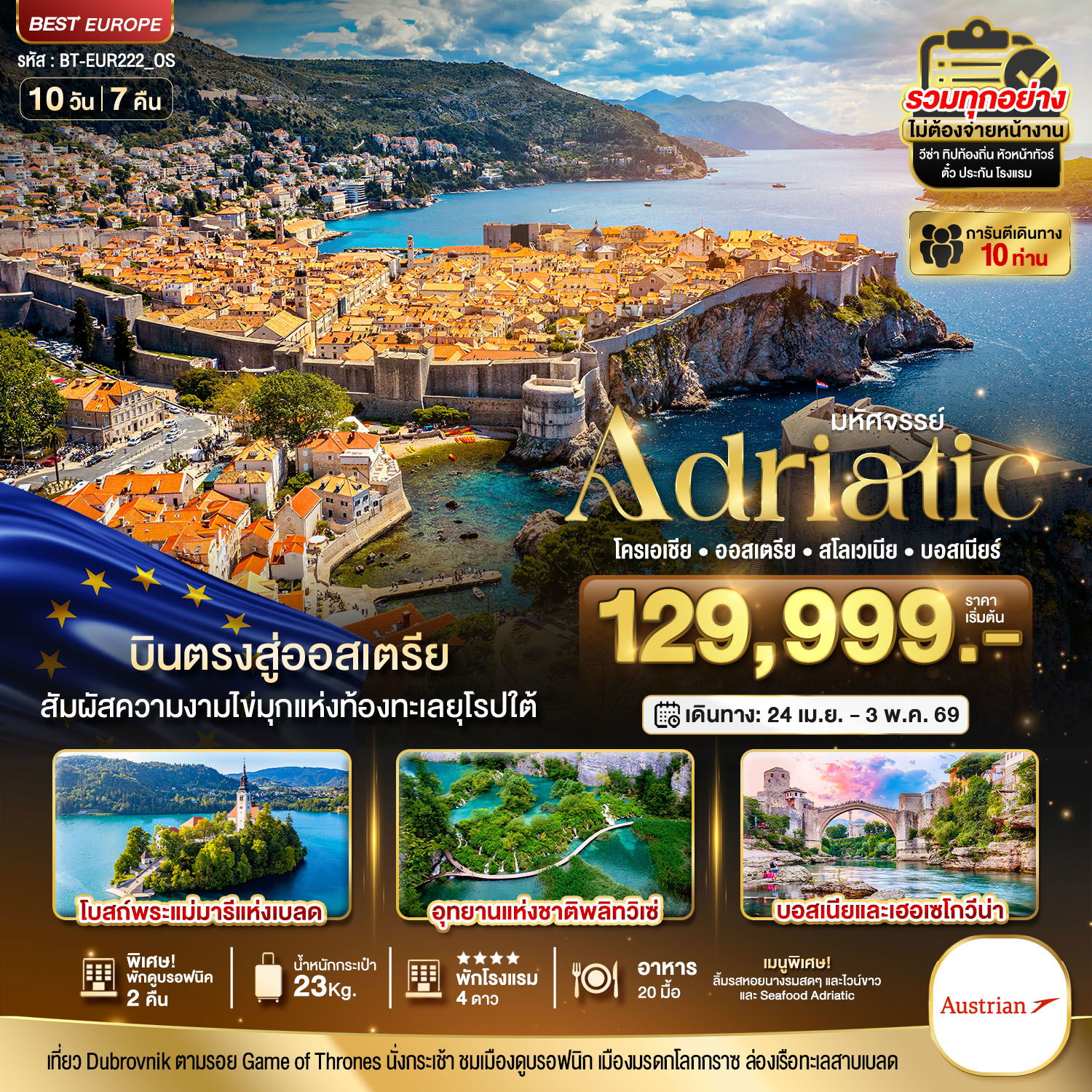 Adriatic โครเอเชีย ออสเตรีย สโลวีเนีย บอสเนียร์ 10 วัน 7 คืน (OS)