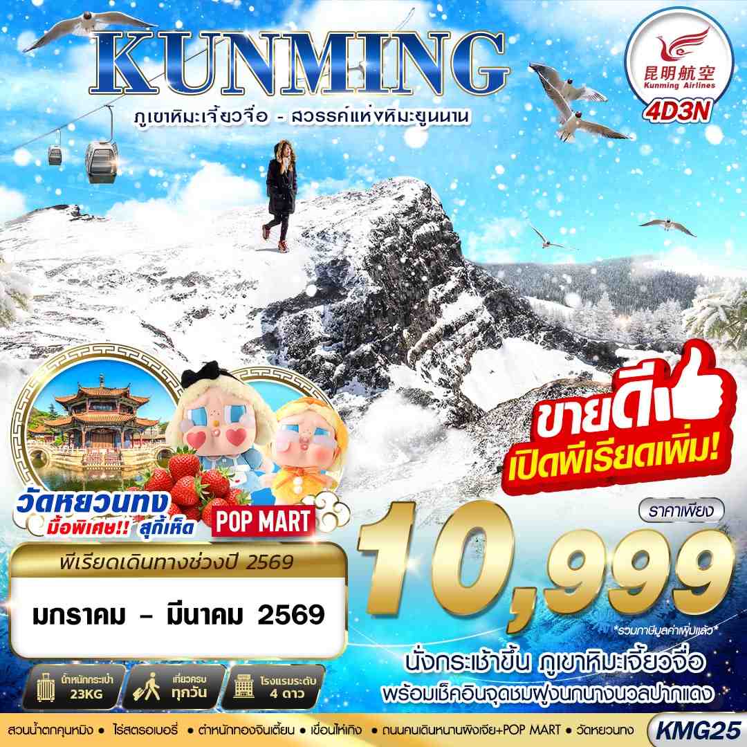 KUNMING ภูเขาหิมะเจี้ยวจื่อ-สวรรค์แห่งหิมะยูนนาน 4 วัน 3 คืน (KY)