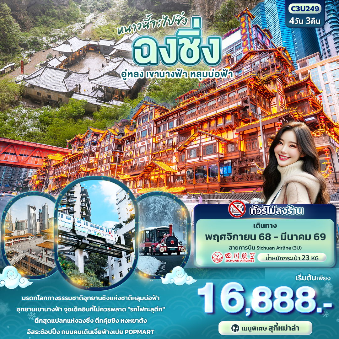 หนาวนี้จะไปซิ่ง ฉงชิ่ง อู่หลง เขานางฟ้า หลุมบ่อฟ้า 4 วัน 3 คืน (3U)