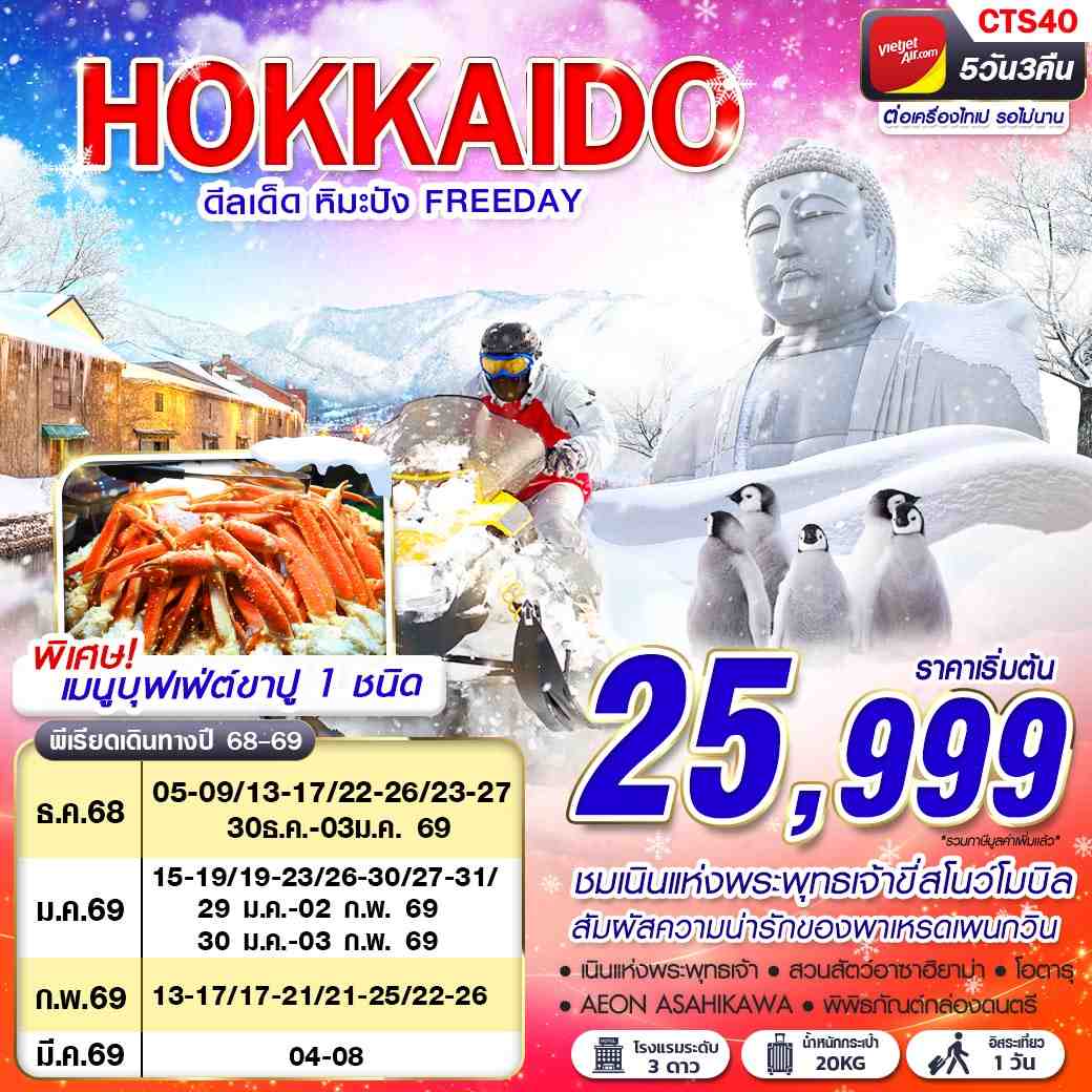 HOKKAIDO ดีลเด็ด หิมะปัง FREEDAY 5 วัน 3 คืน (VZ)