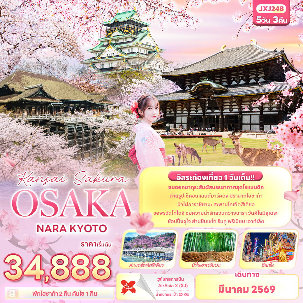 Kansai Sakura OSAKA NARA KYOTO 5 วัน 3 คืน (XJ)