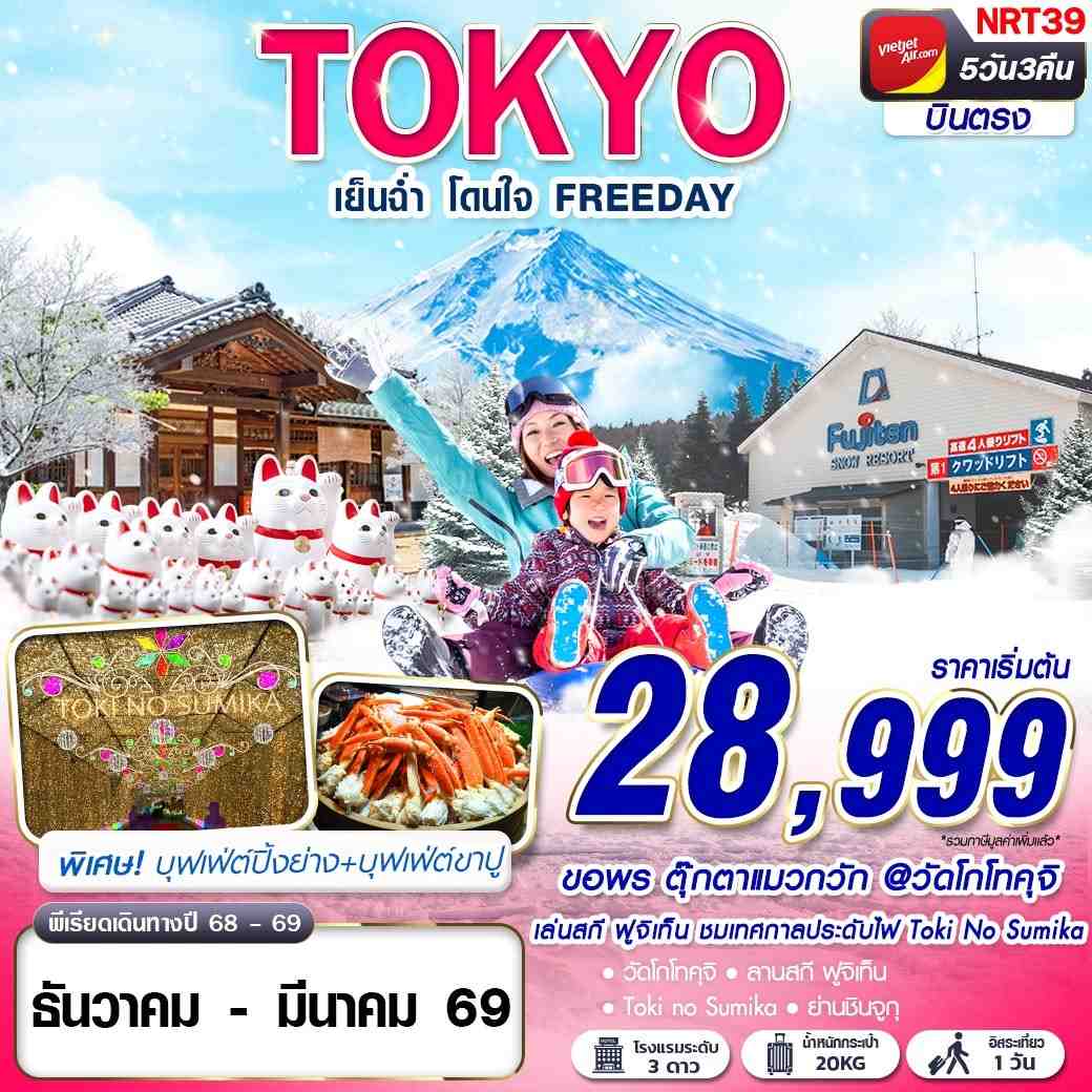 TOKYO เย็นฉ่ำ โดนใจ FREEDAY 5 วัน 3 คืน (VZ)