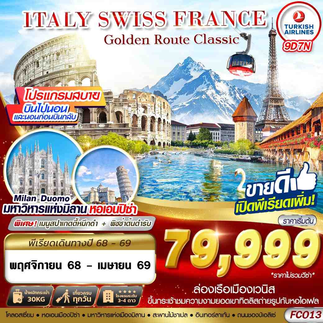 ITALY SWISS FRANCE Golden Route Classic 9 วัน 7 คืน (TK)
