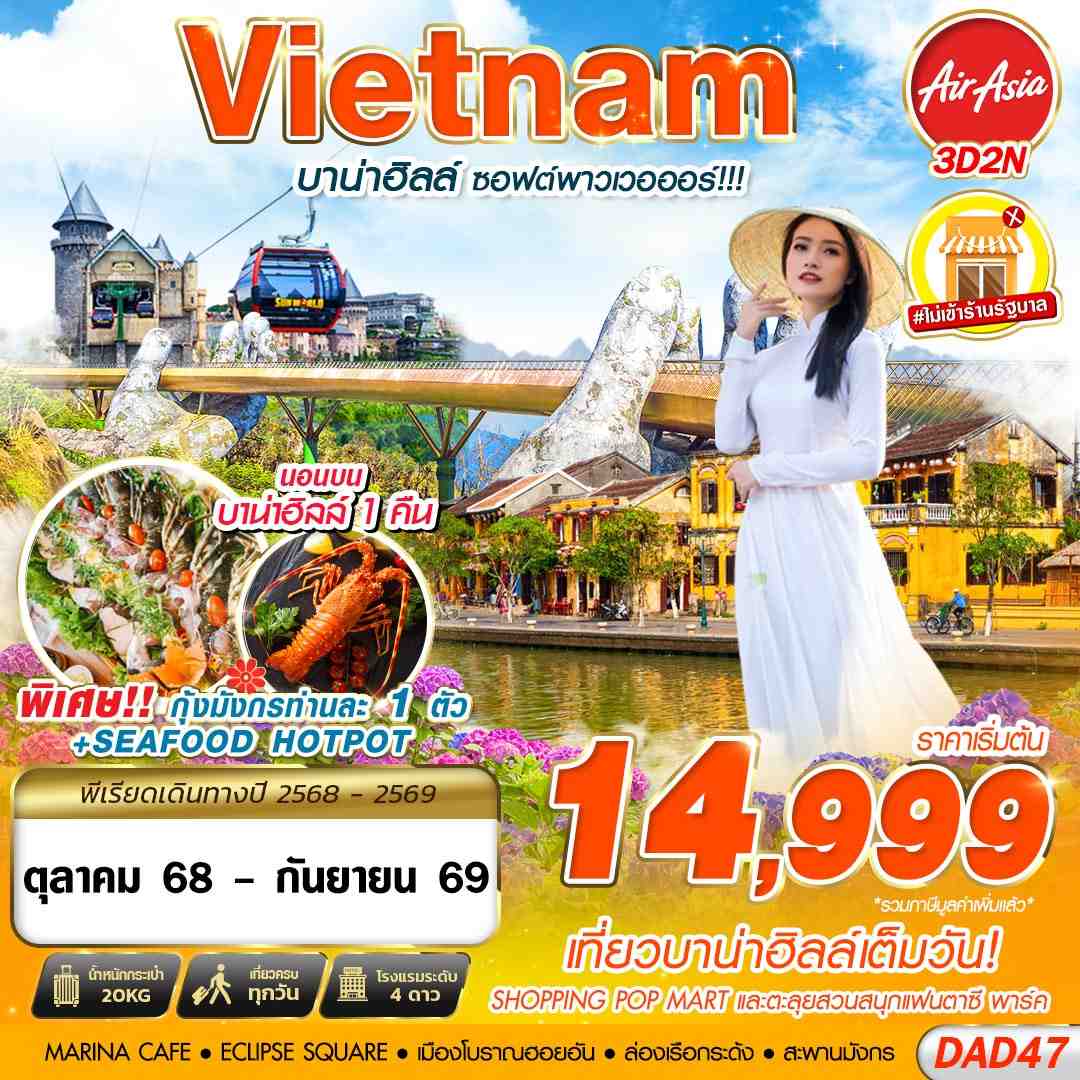 VIETNAM บาน่าฮิลล์ ซอฟต์พาวเวอออร์ 3 วัน 2 คืน (FD)