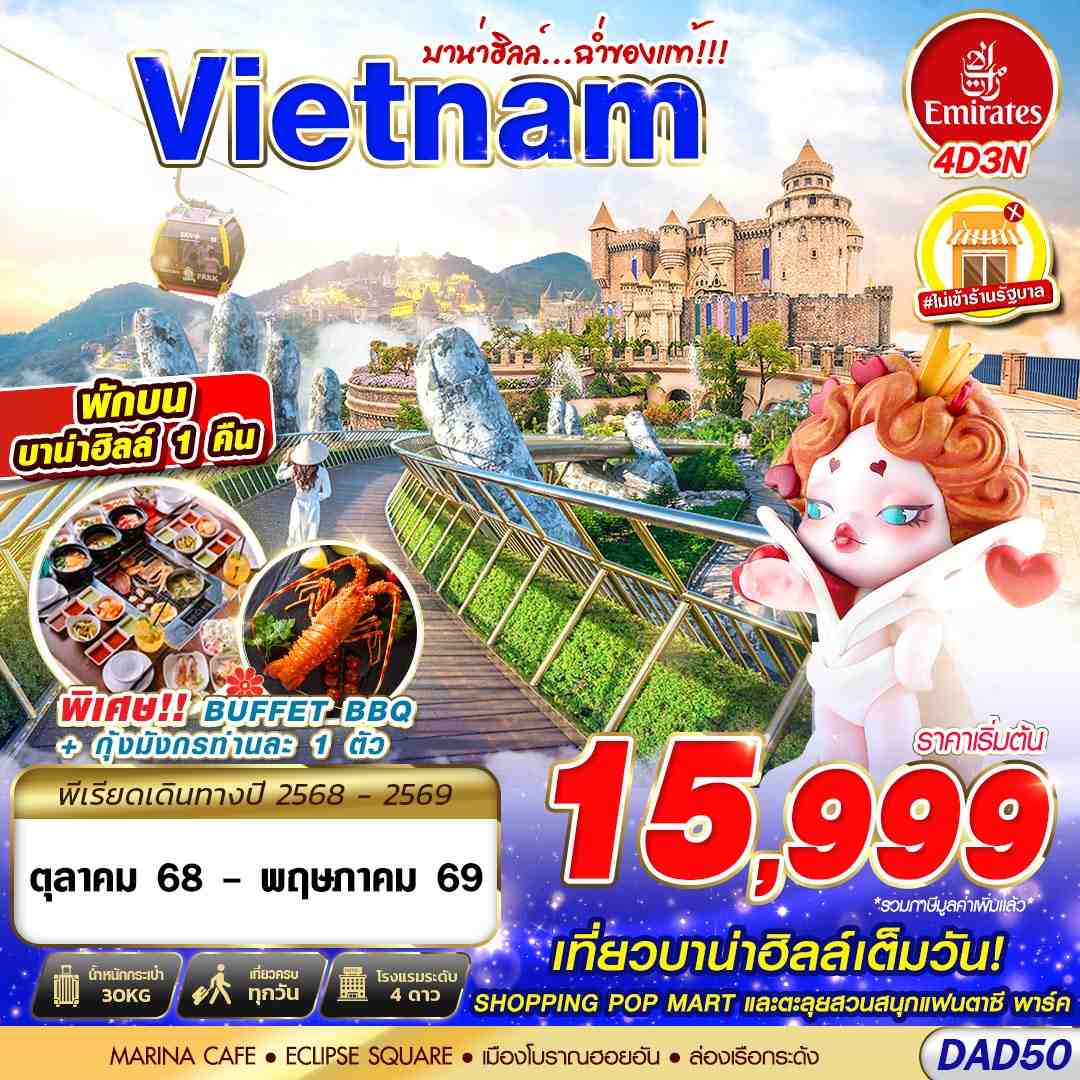 VIETNAM บาน่าฮิลล์…ฉ่ำของแท้ 4 วัน 3 คืน (EK)