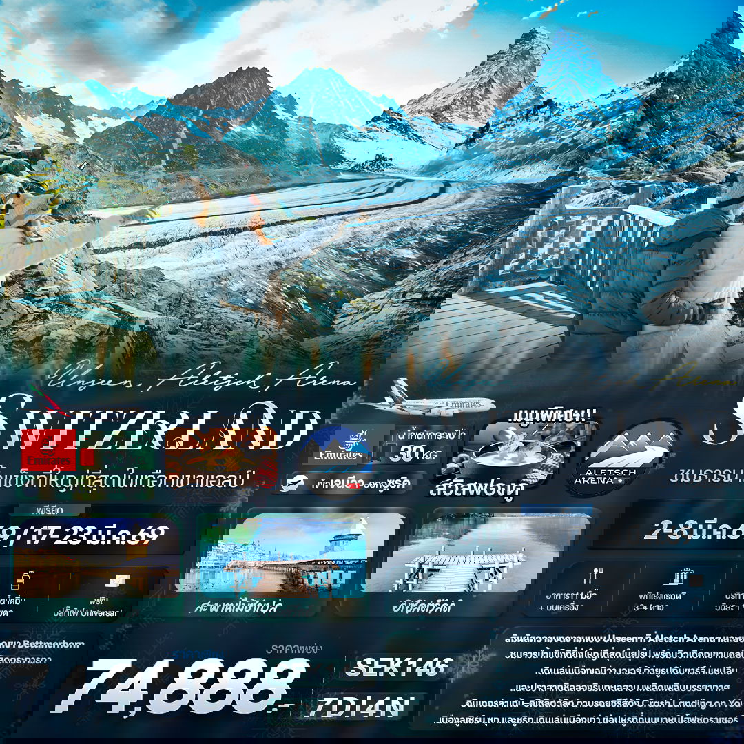 Unseen Aletsch Arena Switzerland ชมธารน้ำแข็งที่ใหญ่ที่สุดในเทือกเขาแอลป์ 7 วัน 4 คืน (EK)