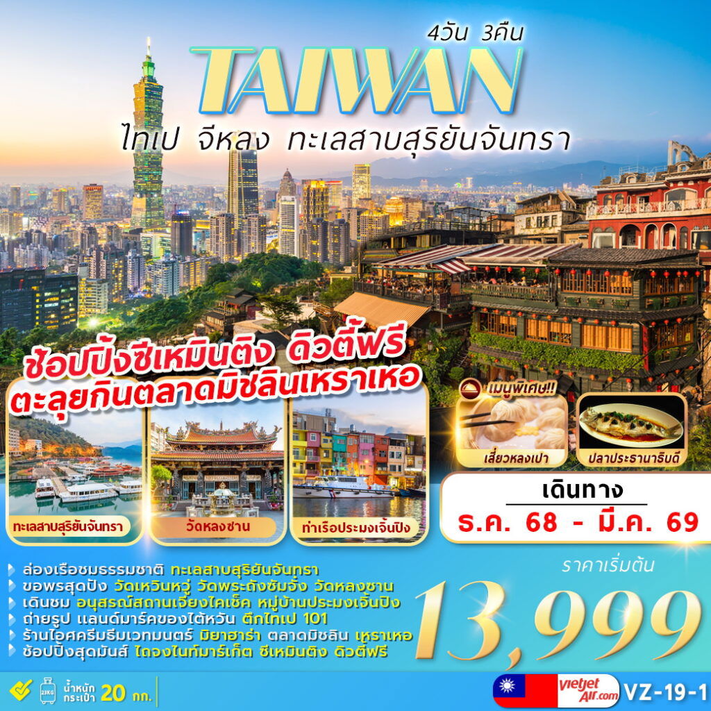 TAIWAN ไทเป จีหลง ทะเลสาบสุริยันจันทรา 4 วัน 3 คืน (VZ)
