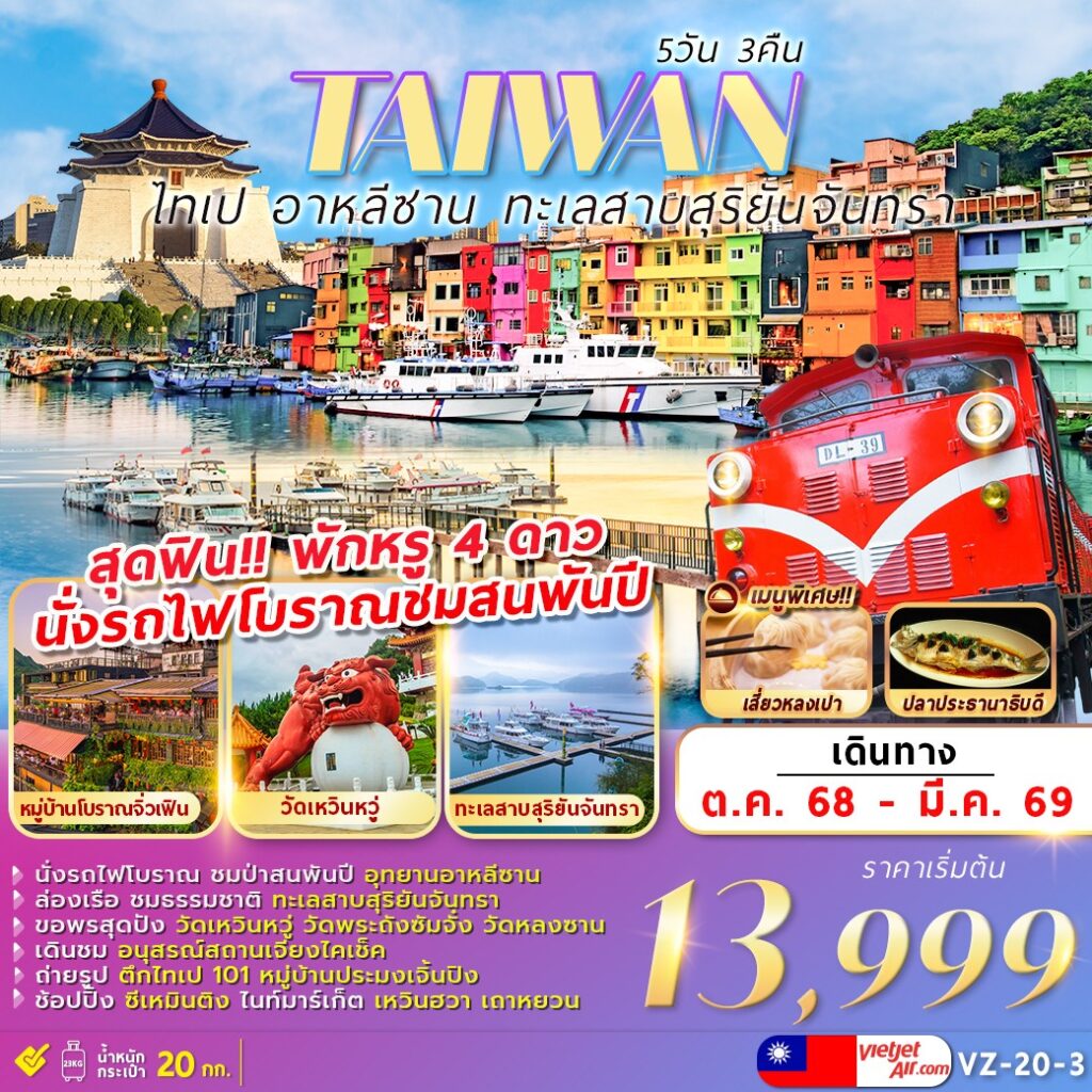 TAIWAN ไทเป อาหลีซาน ทะเลสาบสุริยันจันทรา 5 วัน 3 คืน (VZ)