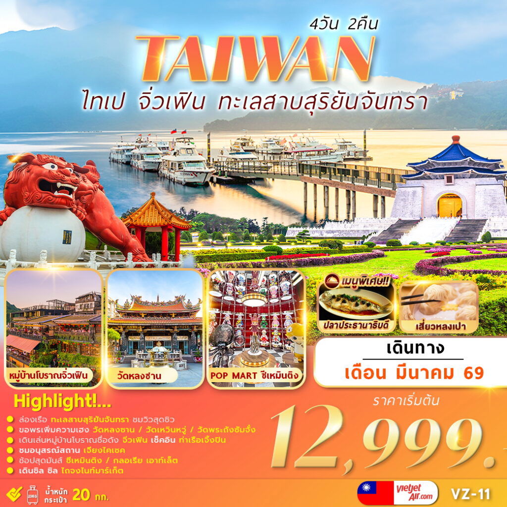 TAIWAN ไทเป จิ่วเฟิน ทะเลสาบสุริยันจันทรา 4 วัน 2 คืน (VZ)