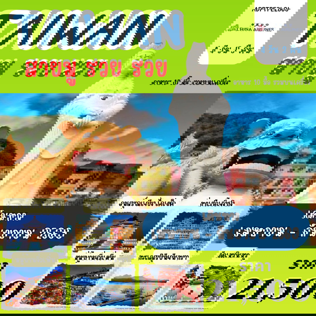 TAIWAN สายมู รวย รวย 4 วัน 3 คืน (CI)