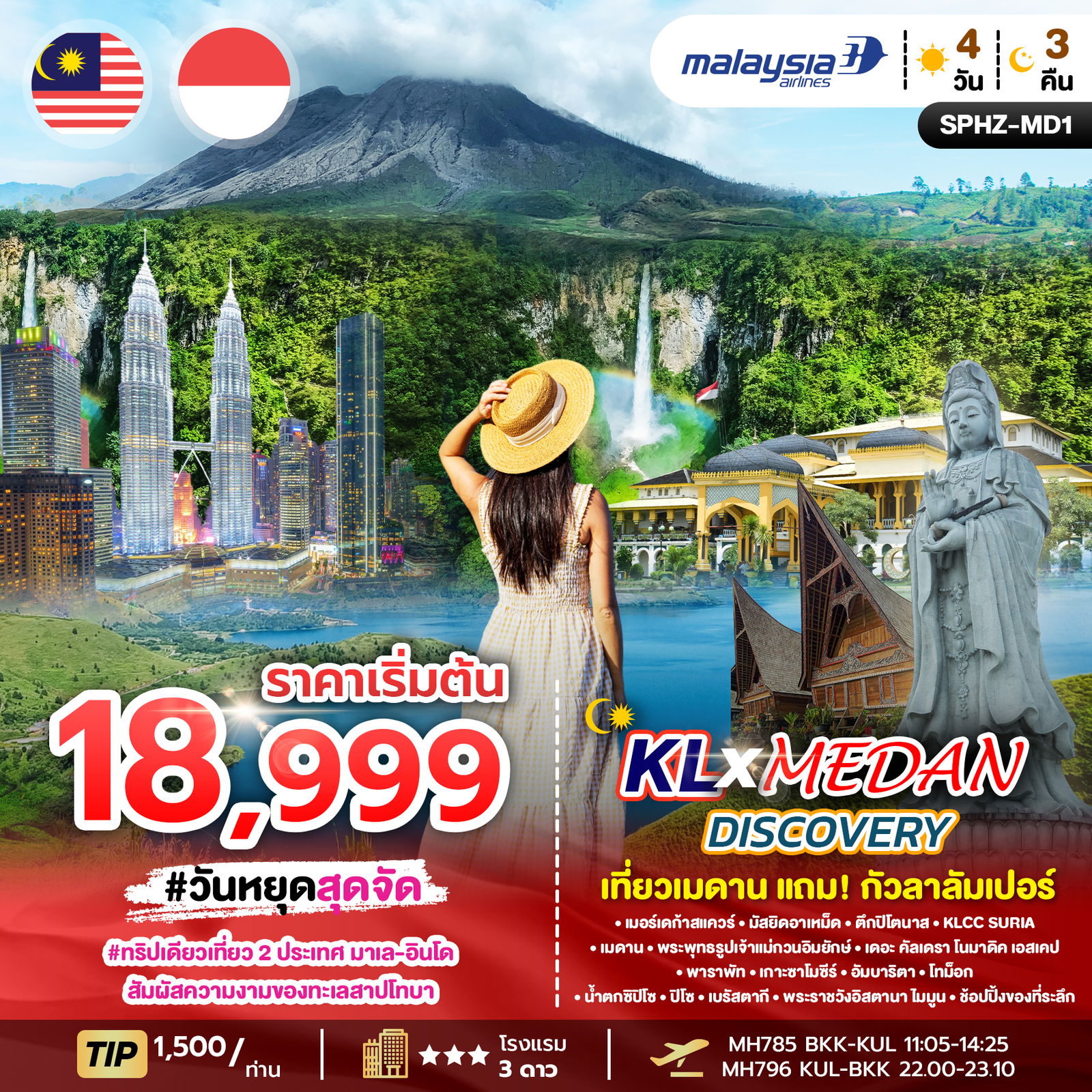 KLxMedan Discovery เที่ยวเมดาน แถม! กัวลาลัมเปอร์ 4 วัน 3 คืน (MH)