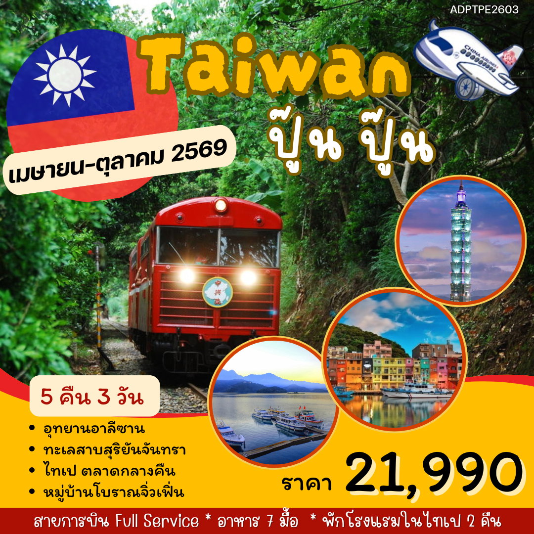 TAIWAN ปู๊นปู๊น 5 วัน 3 คืน (CI)