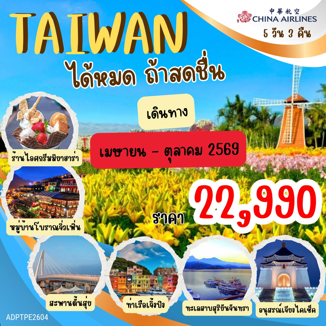 TAIWAN ได้หมดถ้าสดชื่น 5 วัน 3 คืน (CI)