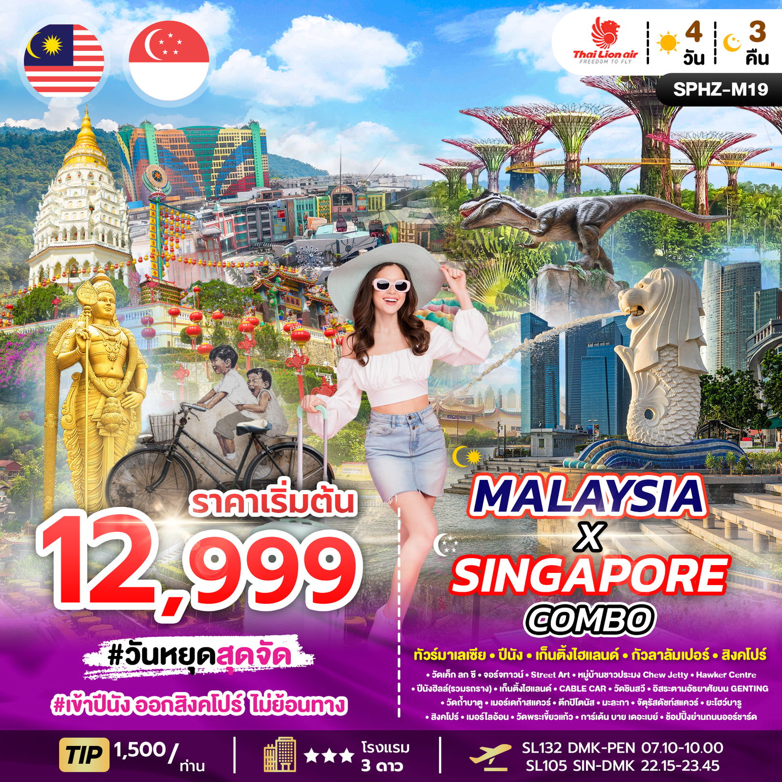 MALAYSIA x SINGAPORE Combo ทัวร์มาเลเซีย ปีนัง เก็นติ้งไฮแลนด์ กัวลาลัมเปอร์ สิงคโปร์ 4 วัน 3 คืน (SL)