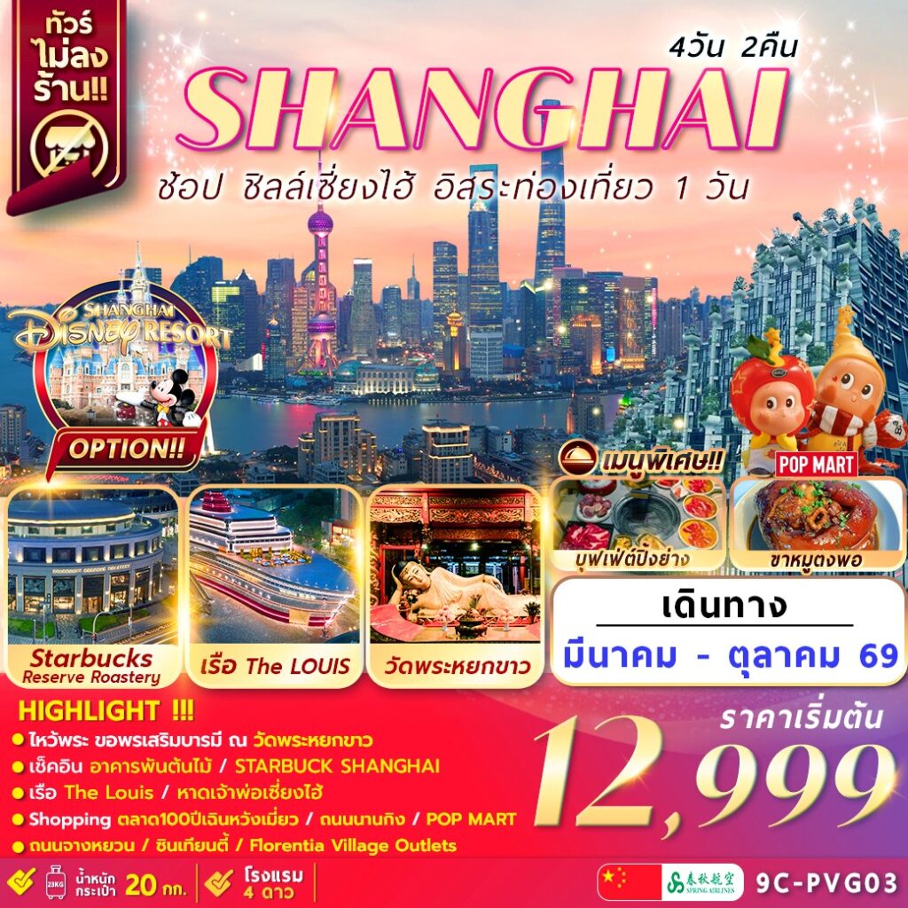 SHANGHAI ช้อป ชิล์ เซี่ยงไฮ้ 4 วัน 2 คืน (9C)