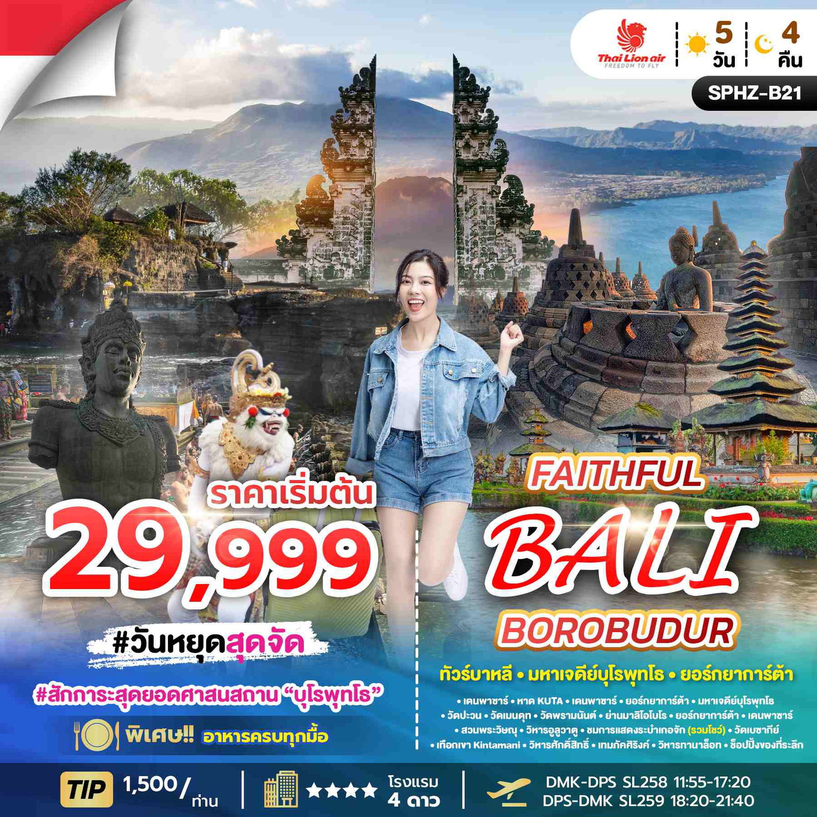 FAITHFUL BALI BOROBUDUR ทัวร์บาหลี มหาเจดีย์บุโรพุทโธ ยอร์กยาการ์ต้า 5 วัน 4 คืน (SL)