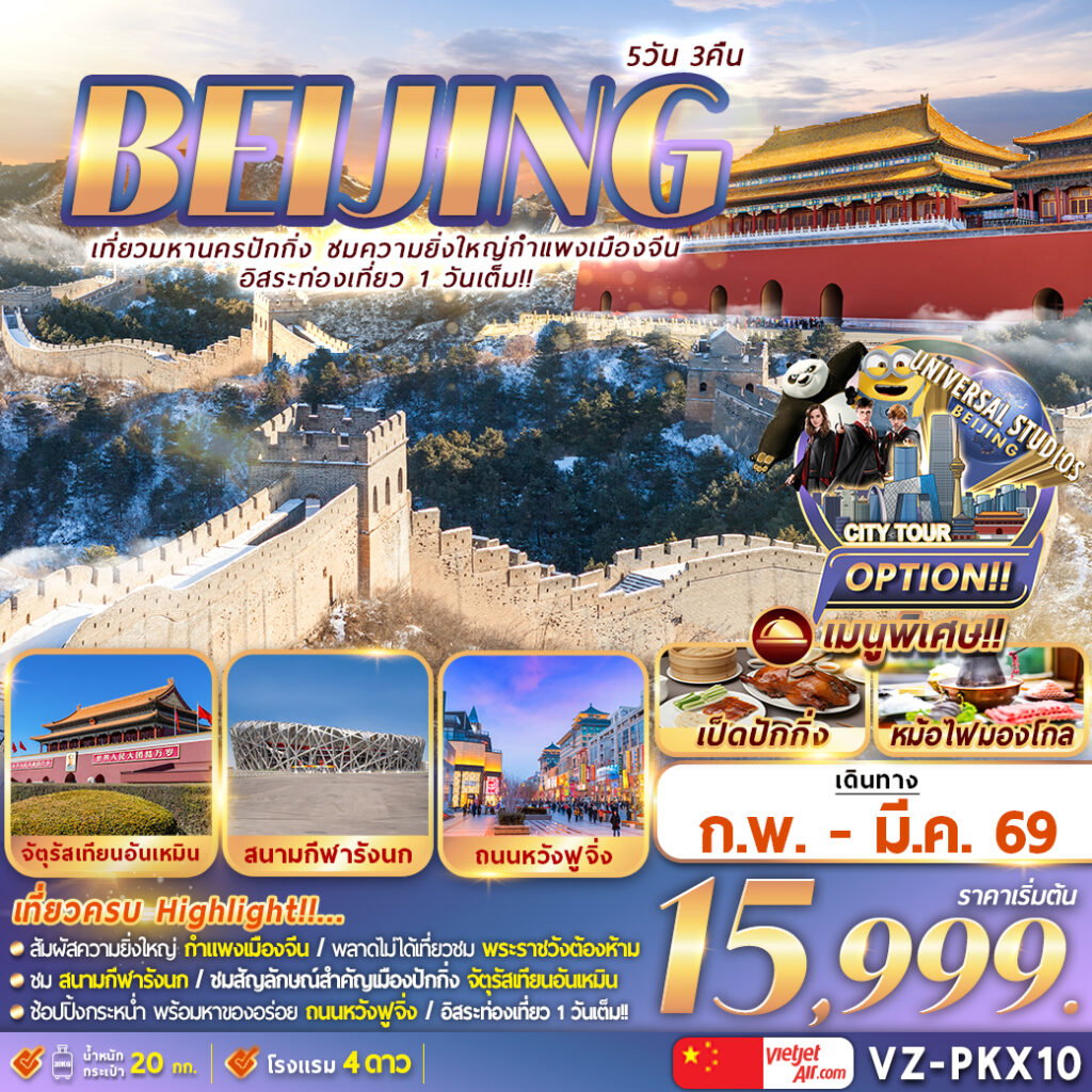 BEIJING เที่ยวมหานครปักกิ่ง ชมความยิ่งใหญ่กำแพงเมืองจีน 5 วัน 3 คืน (VZ)
