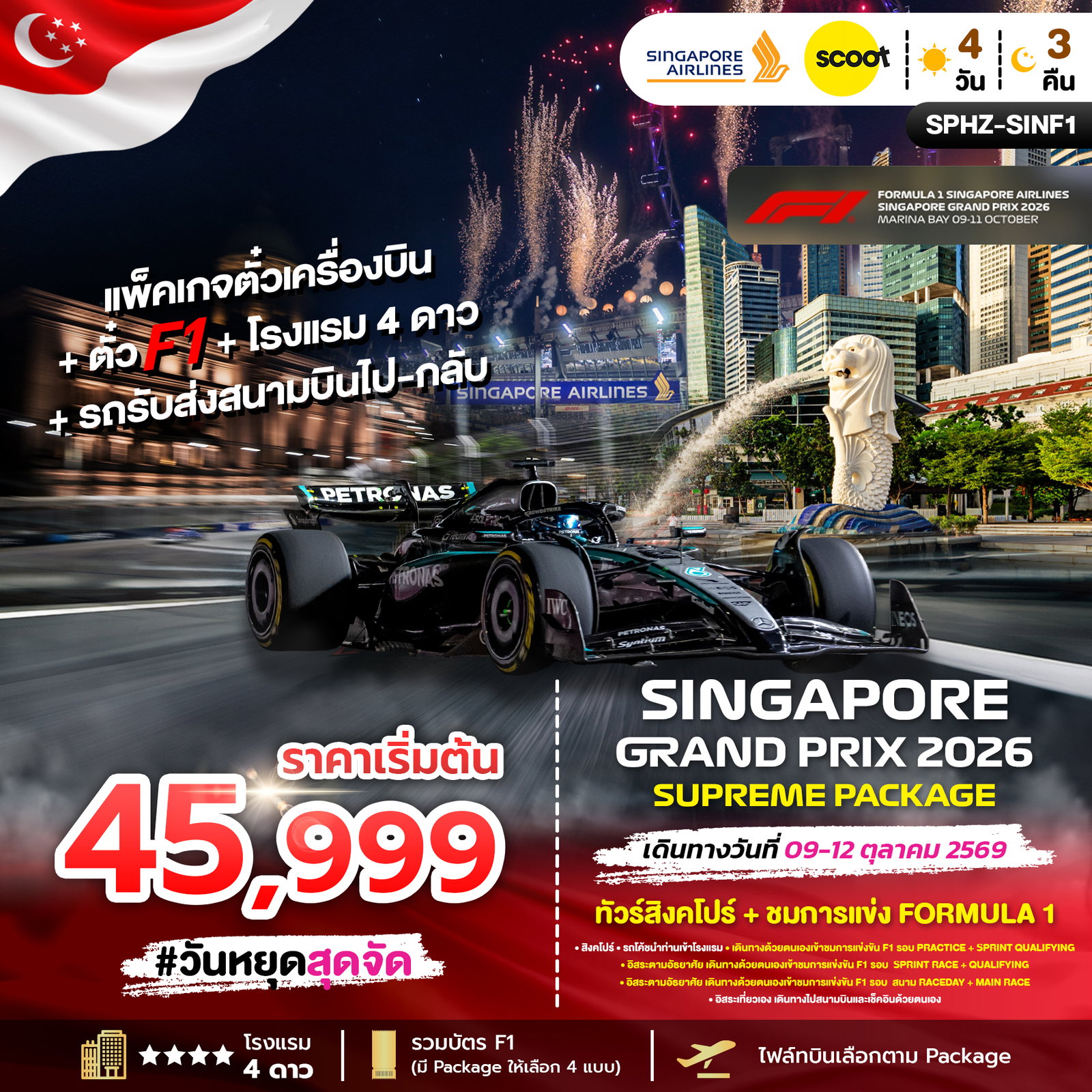 Singapore Grand Prix 2026 Supreme Package 4 วัน 3 คืน (SQ)