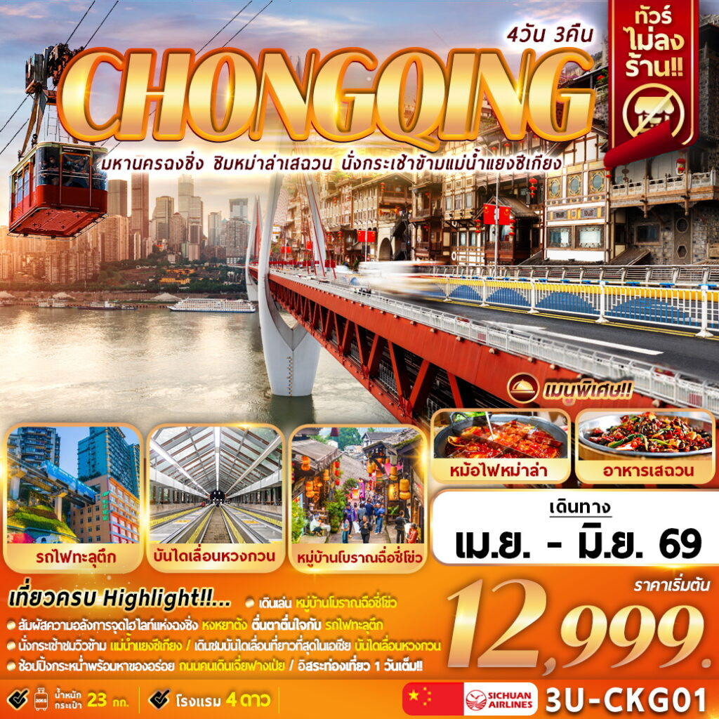 CHONGQING มหานครเซี่ยงไฮ้ ชิมหม่าล่าเสฉวน นั่งกระเช้าข้ามแม่น้ำแยงซีเกียง 4 วัน 3 คืน (3U)