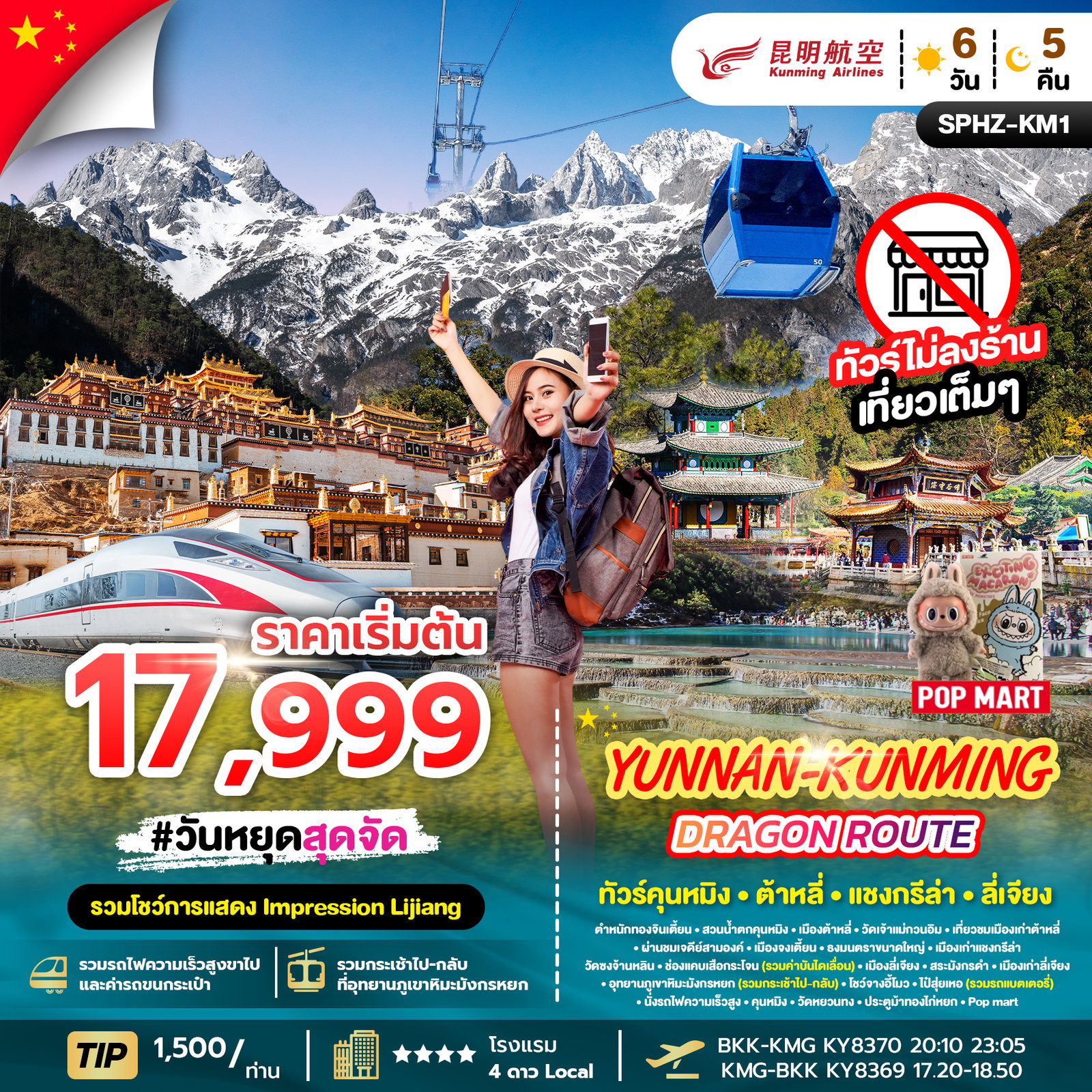 Yunnan-Kunming Dragon Route ทัวร์คุนหมิง ต้าหลี่ แชงกรีล่า ลี่เจียง 6 วัน 5 คืน (KY)