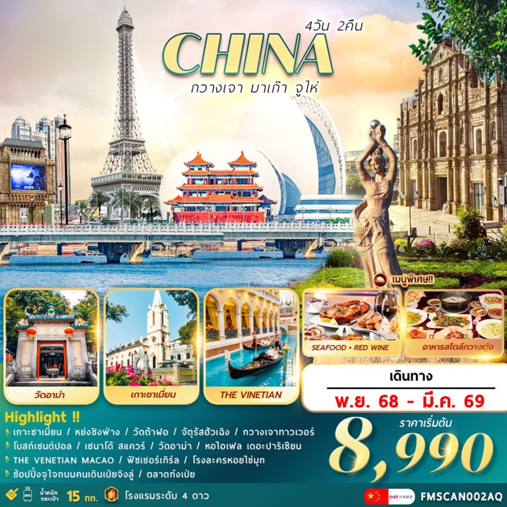 CHINA กวางเจา มาเก๊า จูไห่ 4 วัน 2 คืน (AQ)
