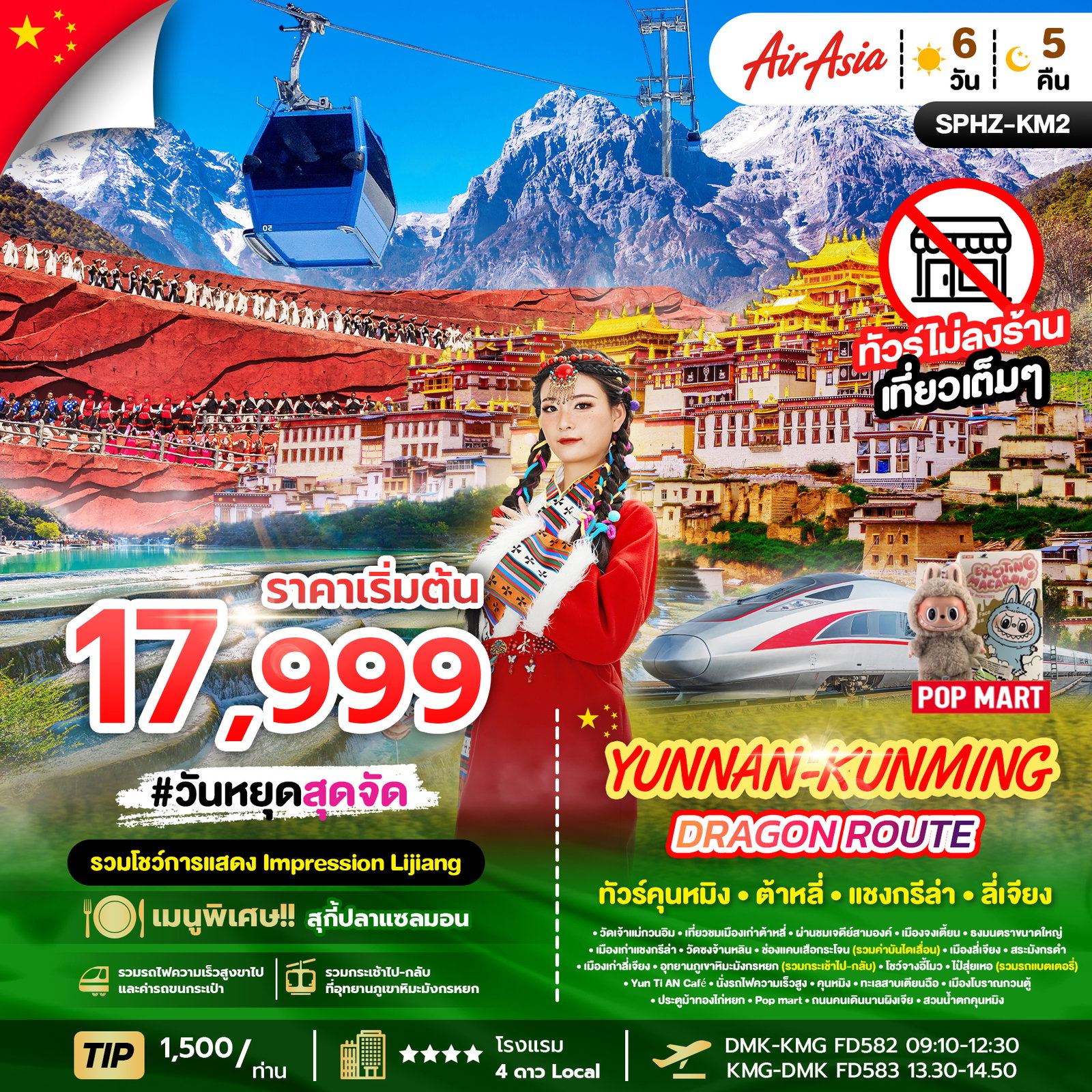 Yunnan-Kunming Dragon Route ทัวร์คุนหมิง ต้าหลี่ แชงกรีล่า ลี่เจียง 6 วัน 5 คืน (FD)