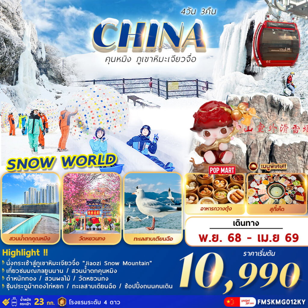 CHINA คุนหมิง ภูเขาหิมะเจียวจื่อ 4 วัน 3 คืน (KY)
