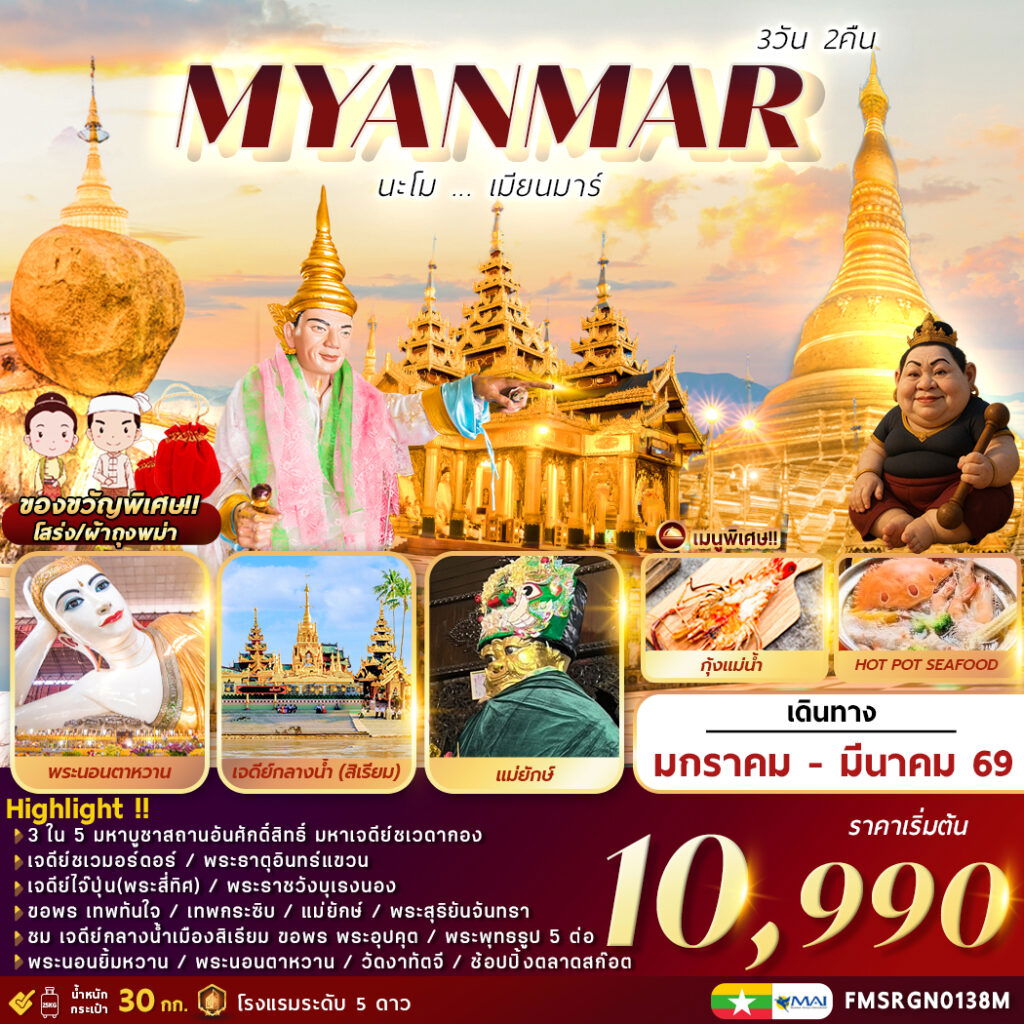 MYANMAR นะโม เมียนมาร์ 3 วัน 2 คืน (8M)