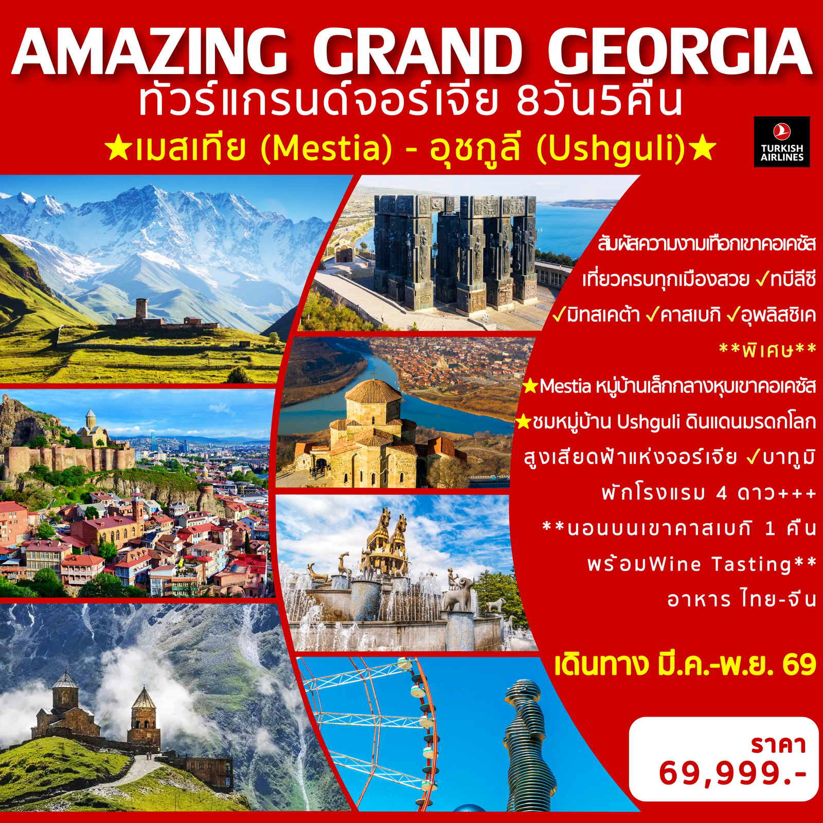 Amazing Grand Georgia ทัวร์แกรนด์จอร์เจีย 8 วัน 5 คืน (TK)
