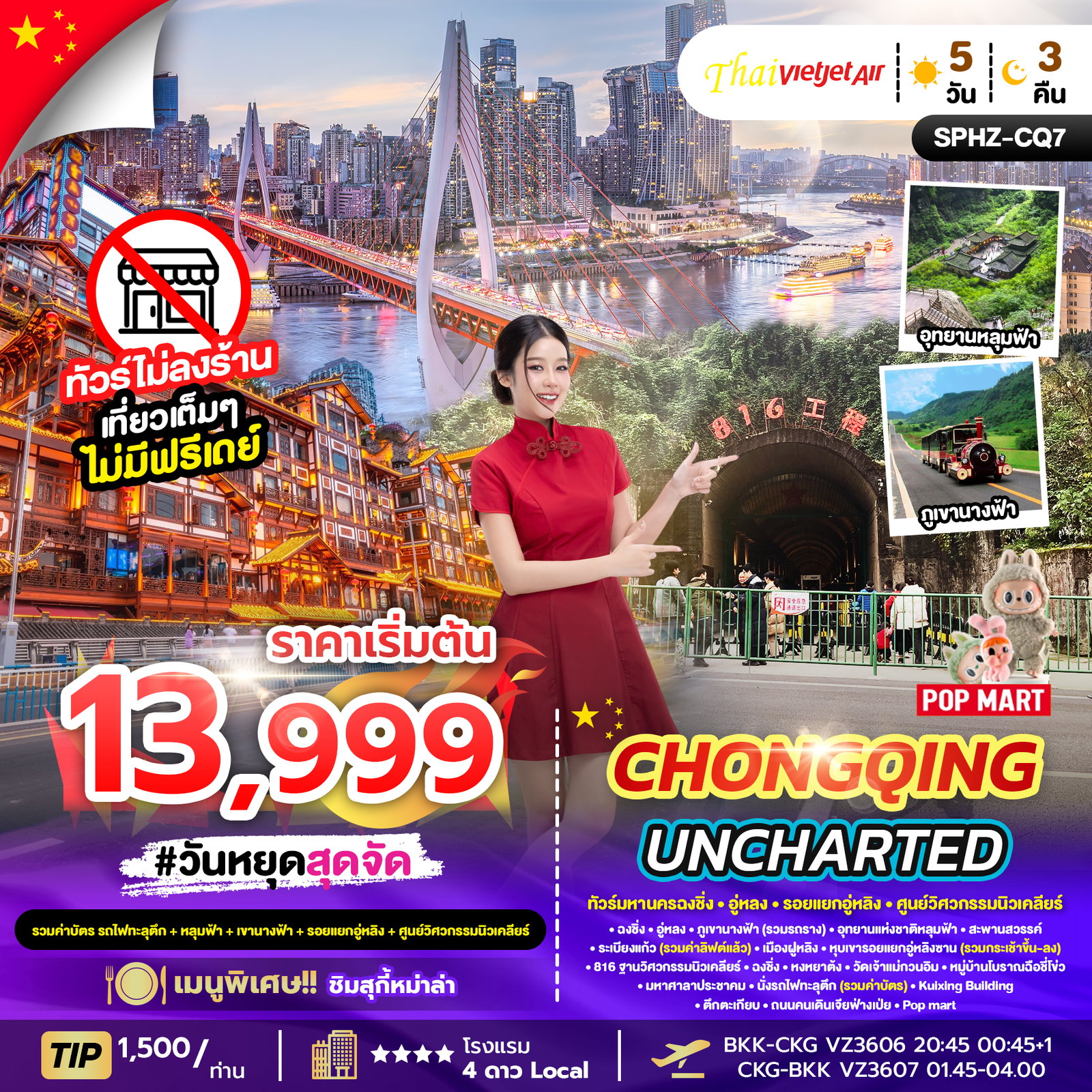 Chongqing Uncharted ทัวร์มหานครฉงชิ่ง อู่หลง รอยแยกอู่หลิง ศูนย์วิศวกรรมนิวเคลียร์ 5 วัน 3 คืน (VZ)