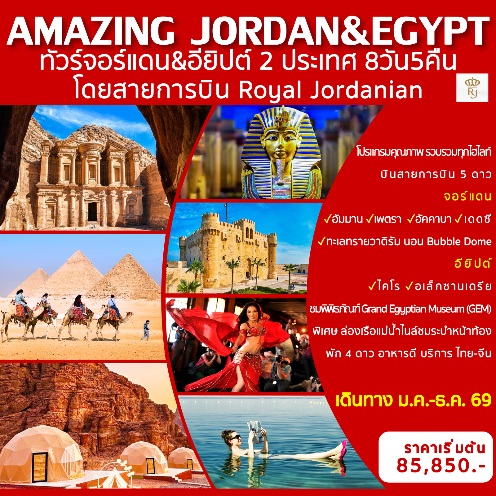 Amazing Jordan & Egypt ทัวร์จอร์แดน & อียิปต์ 2 ประเทศ 8 วัน 5 คืน (RJ)