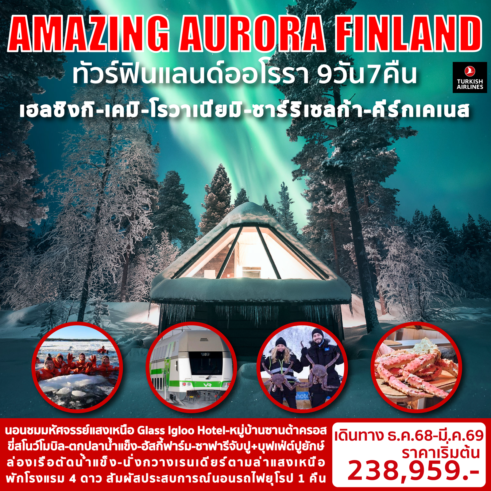 Amazing Aurora Finland ทัวร์ฟินแลนด์ออโรรา 9 วัน 7 คืน (TK)