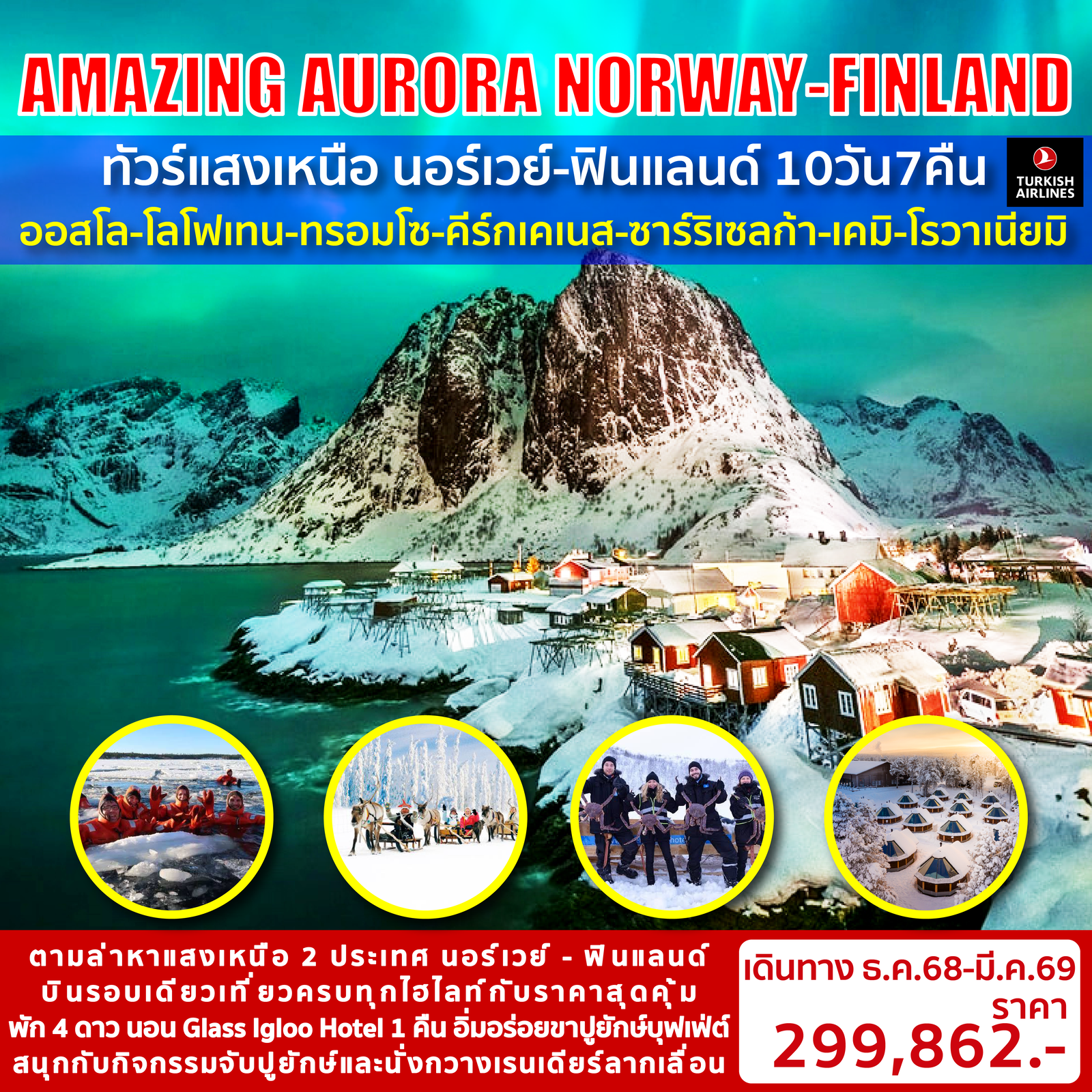 Amazing Aurora Norway-Finland ทัวร์แสงเหนือ นอร์เวย์-ฟินแลนด์ 10 วัน 7 คืน