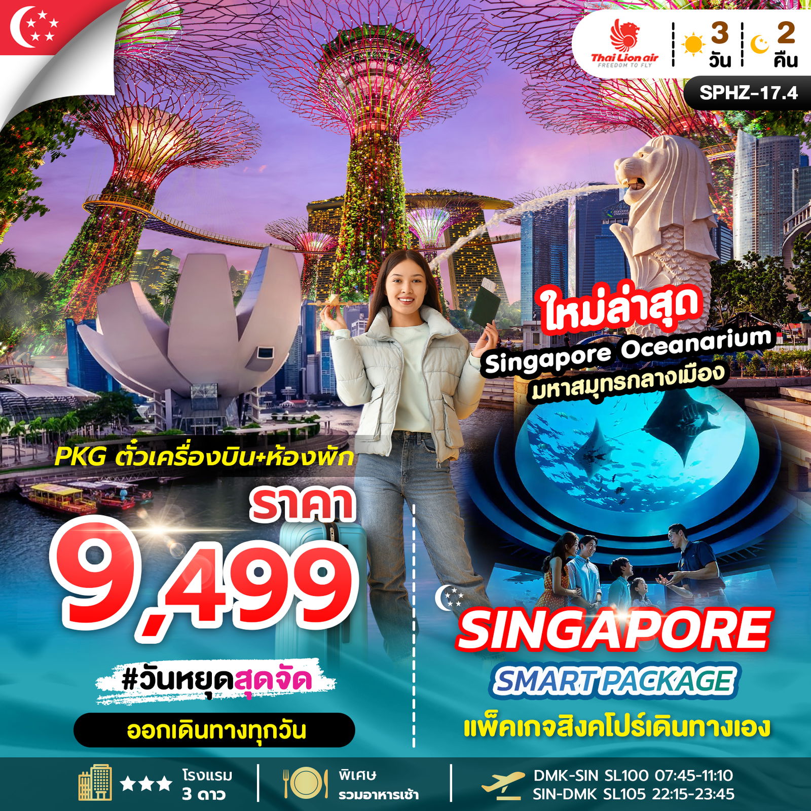Singapore Smart Package แพ็คเกจสิงคโปร์เดินทางเอง 3 วัน 2 คืน (SL)
