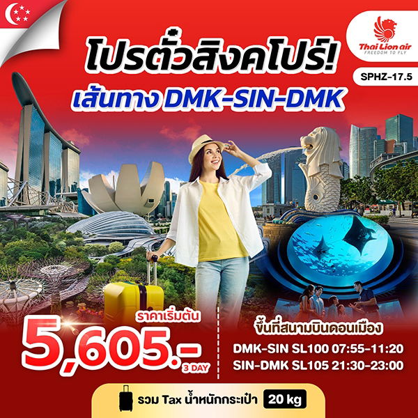 โปร์ตั๋วสิงคโปร์ เส้นทาง DMK-SIN-DMK (SL)