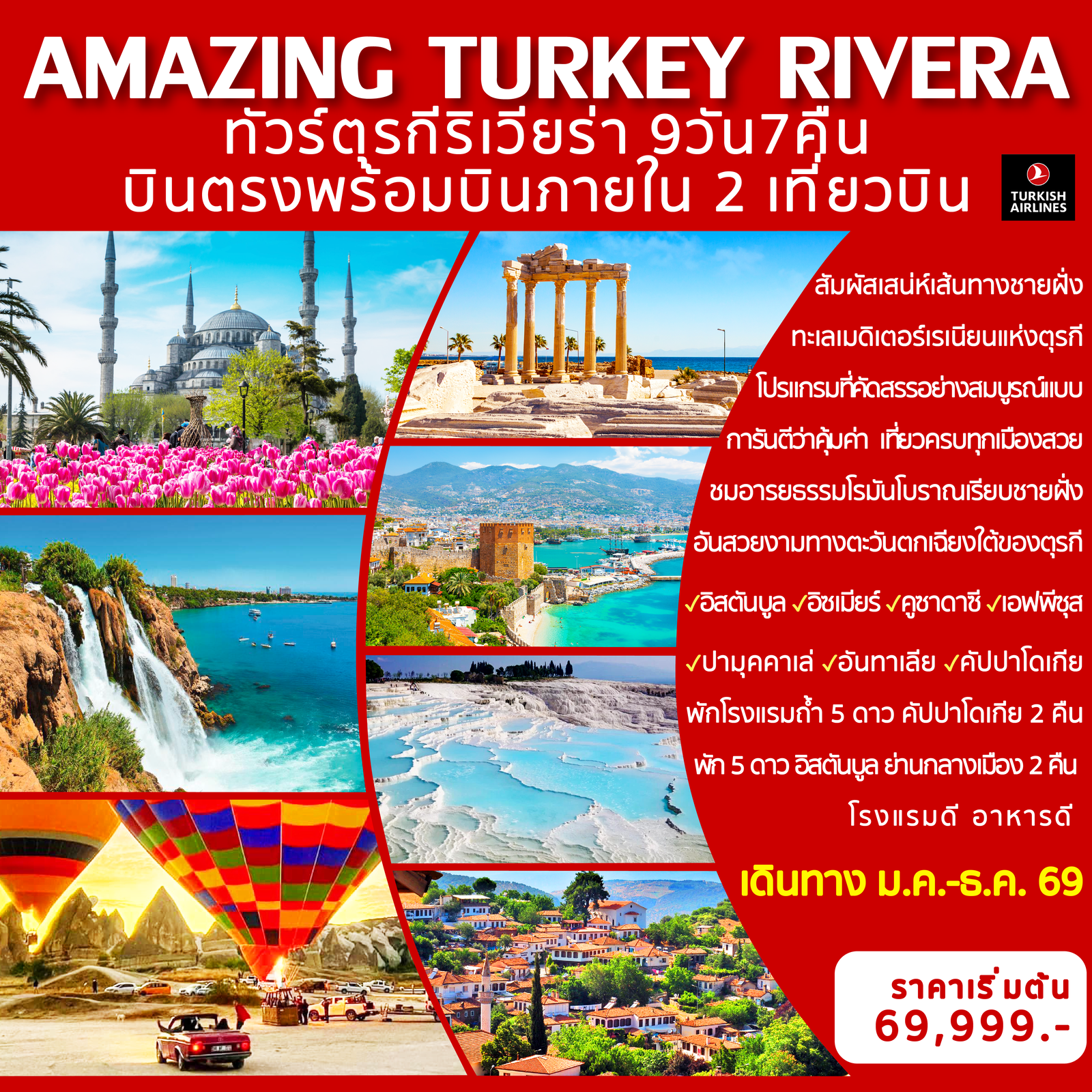 Amazing Turkey Rivera ทัวร์ตุรกีริเวียร่า 9 วัน 7 คืน (TK)