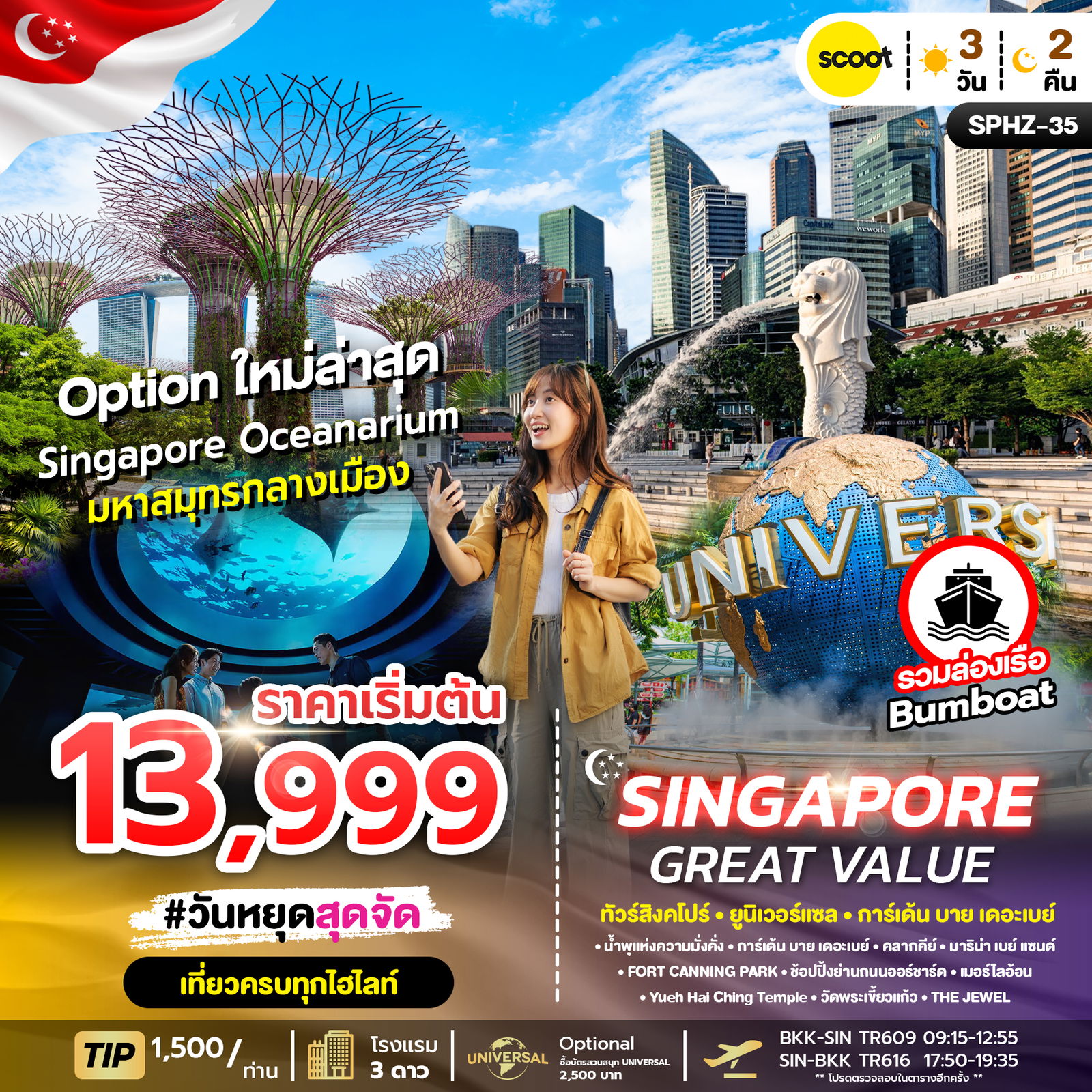 Singapore great value ทัวร์สิงคโปร์ ยูนิเวอร์แซล การ์เด้น บาย เดอะเบย์ 3 วัน 2 คืน (TR)